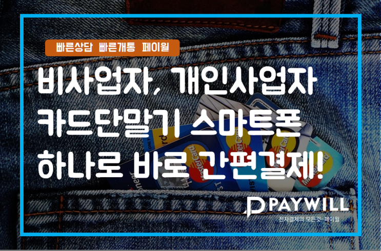  비사업자,개인사업자 카드단말기 스마트폰 하나로 간편결제! - 페이윌(PAYWILL)