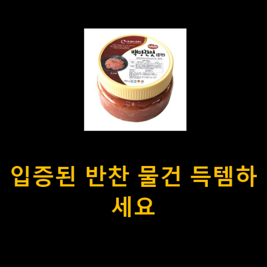 입증된 반찬 물건 득템하세요 입증된 반찬 물건 득템하세요