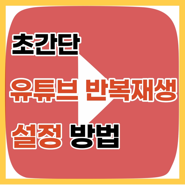  초간단 유튜브 반복재생 설정하는 방법