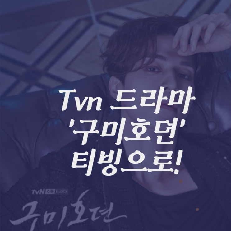  Tvn드라마 '구미호뎐' 남주 이연, 멋뿜 이동욱  조보아 티빙으로 다시보기!