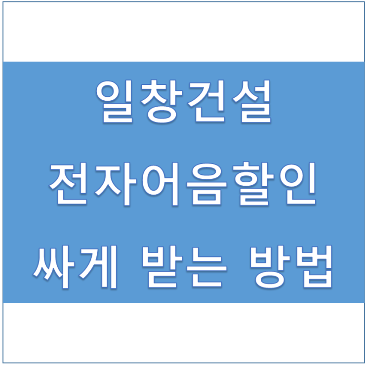  [(주)일창건설 외] 전자어음할인방법 빠르게 알아보아요