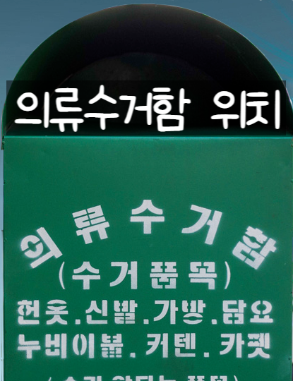  헌옷수거함 의류수거함 위치 찾기 힘든 이유가 있었네요