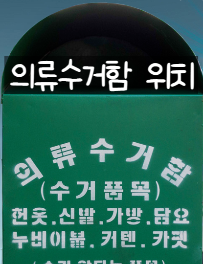 헌옷수거함 의류수거함 위치 찾기 힘든 이유가 있었네요