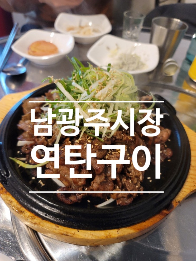  남광주시장 연탄구이