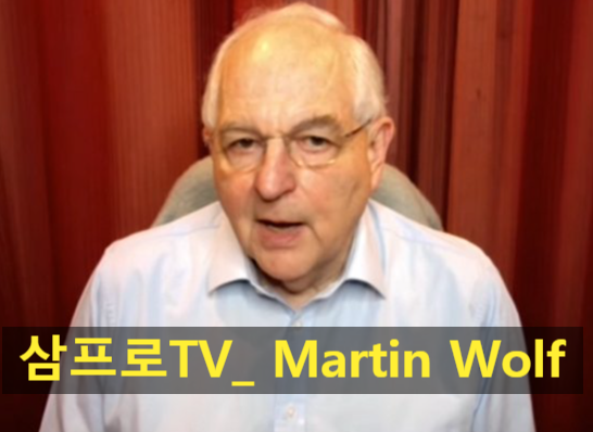 삼프로TV_마틴울프(Martin Wolf, FT 논설위원) 삼프로TV_마틴울프(Martin Wolf, FT 논설위원)
