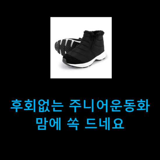  후회없는 주니어운동화 맘에 쏙 드네요