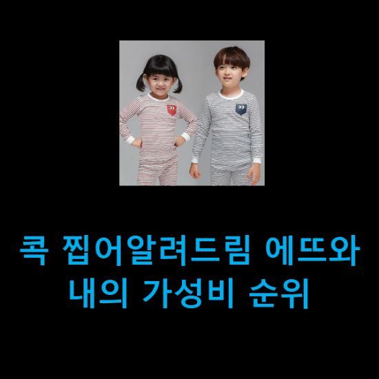  콕 찝어알려드림 에뜨와내의 가성비 순위