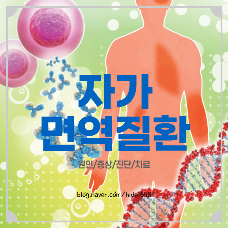  자가면역 질환