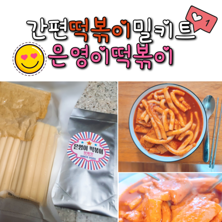  청주에서 온 맛있는 추억의 맛 은영이떡볶이