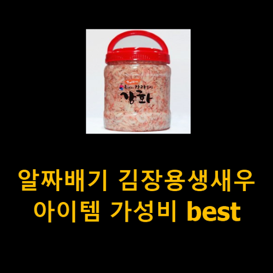 알짜배기 김장용생새우 아이템 가성비 best