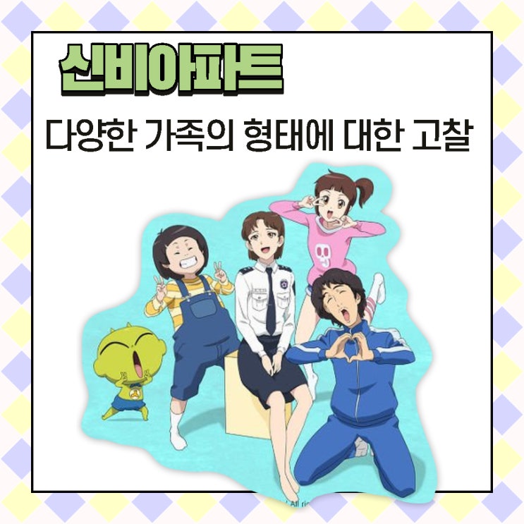  신비아파트 다양한 가족의 형태에 대한 고찰