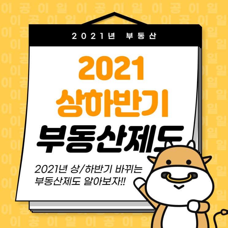 [광명동공인중개사학원]2021년 변경되는 부동산제도~