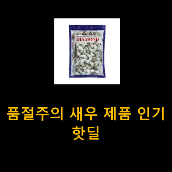 품절주의 새우 제품 인기 핫딜