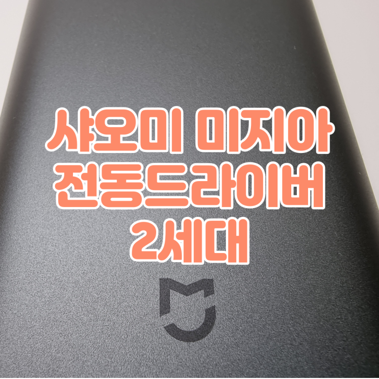 대륙의 선물? 샤오미 미지아 전동드라이버 2세대 MJDDLSD003QW