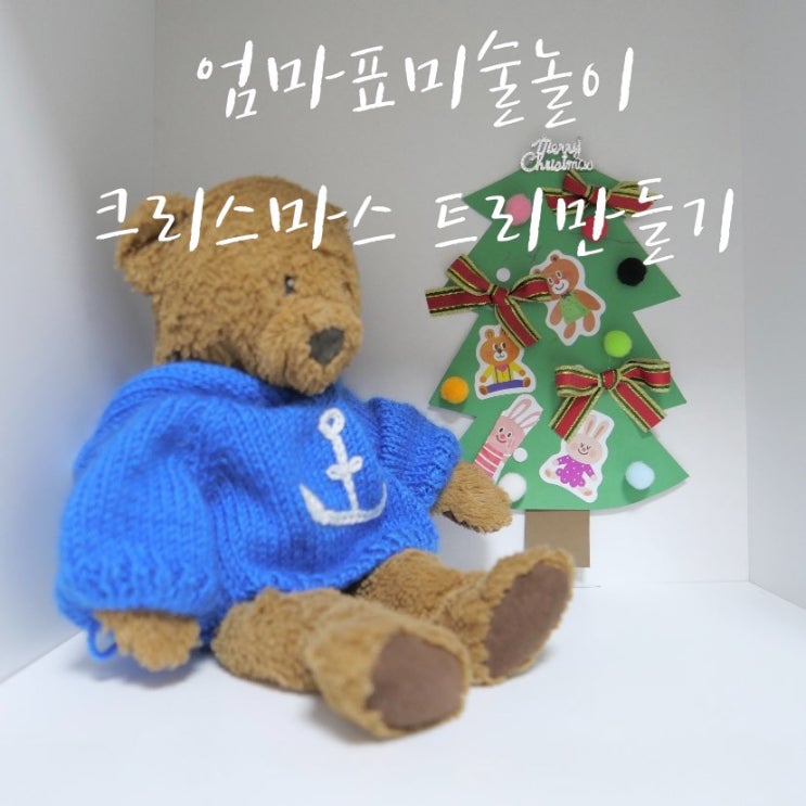  13개월아기 엄마표 미술놀이 크리스마스 트리만들기