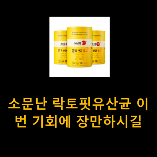 소문난 락토핏유산균 이번 기회에 장만하시길 소문난 락토핏유산균 이번 기회에 장만하시길