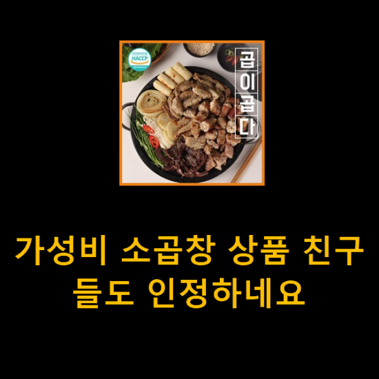 가성비 소곱창 상품 친구들도 인정하네요 가성비 소곱창 상품 친구들도 인정하네요