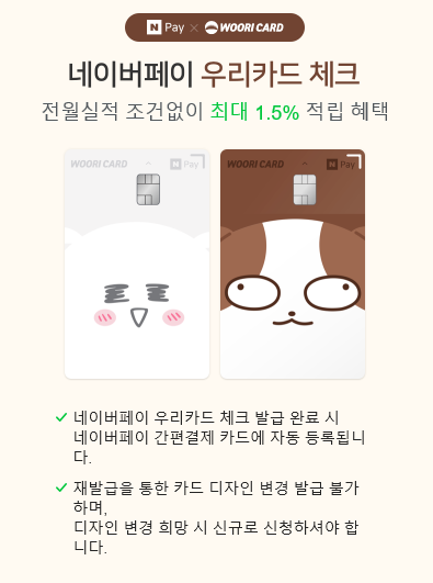  우리카드 X 네이버페이 쿠키 최대 50개 지급 이벤트 ~ 12.31