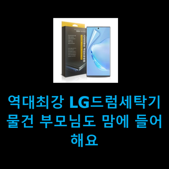  역대최강 LG드럼세탁기 물건 부모님도 맘에 들어해요