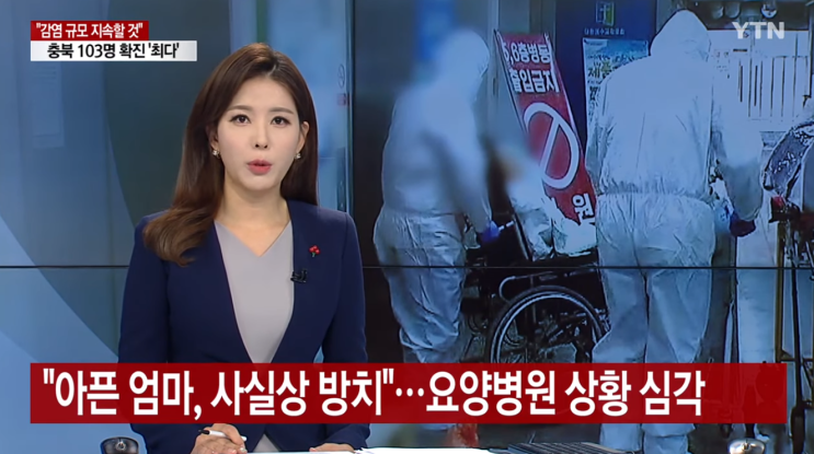  요양병원에 갇힌 코로나 확진 아픈 엄마 기저질환 위험 방치