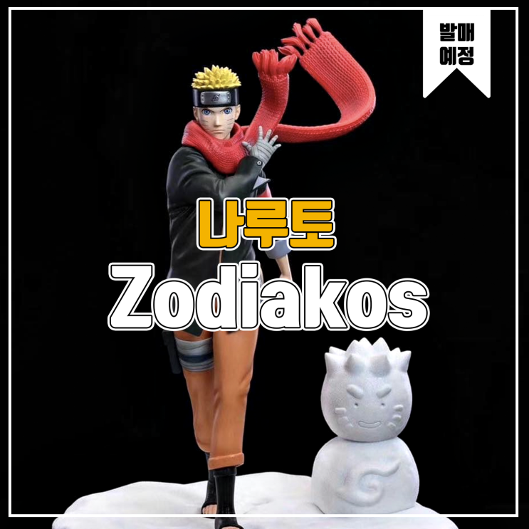  [소식] Zodiakos 나루토 - 우즈마키 나루토 레진피규어