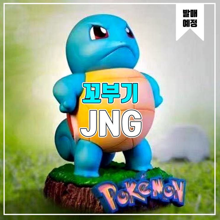 [소식] JNG 포켓몬스터 - 꼬부기 레진피규어