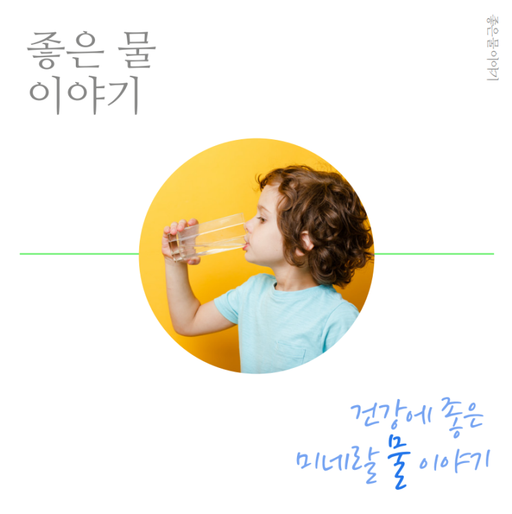  좋은 물 이야기 – 건강에 좋은 미네랄 물 이야기(암웨이 정수기 이스프링)