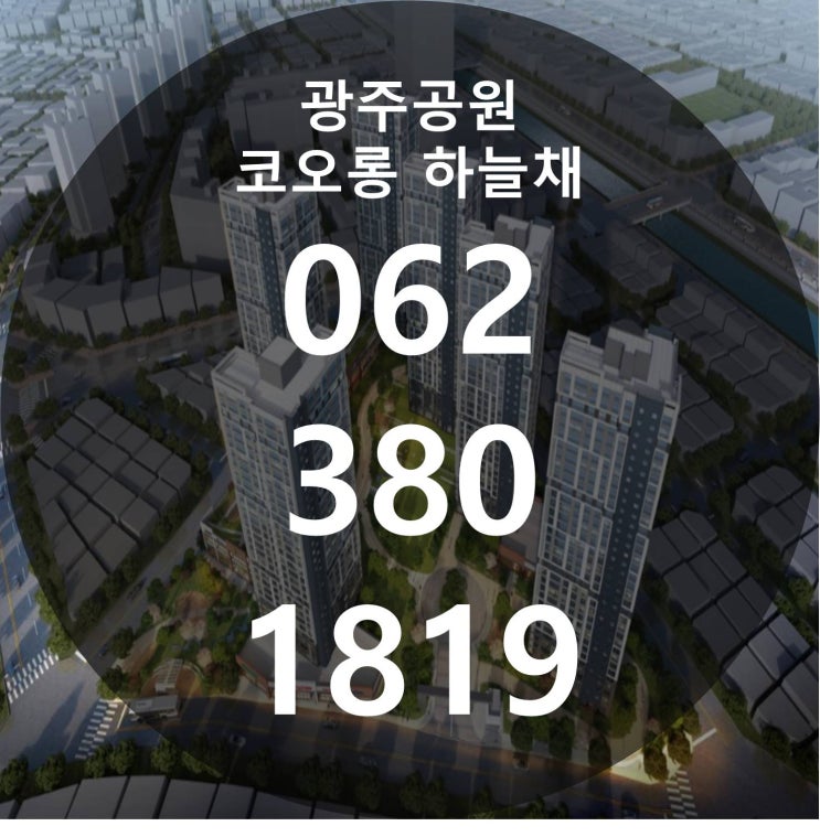  광주공원 코오롱하늘채 최신정보 알아보기!!