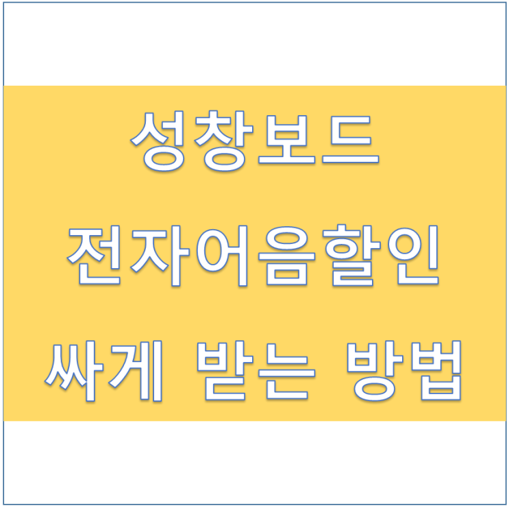  [성창보드(주) 외] 전자어음할인 금리(할인율)이 궁금하다면?