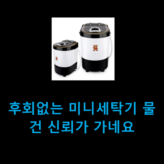  후회없는 미니세탁기 물건 신뢰가 가네요