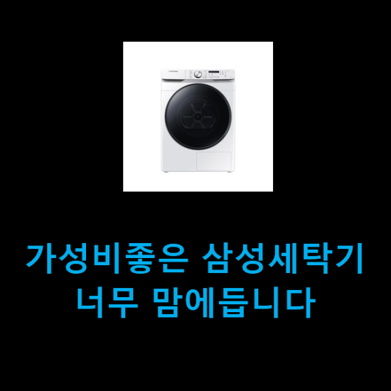 가성비좋은 삼성세탁기 너무 맘에듭니다