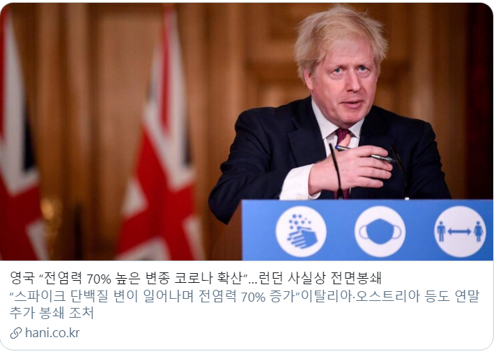 영국 “전염력 70% 높은 변종 코로나 급확산”…런던 사실상 전면봉쇄