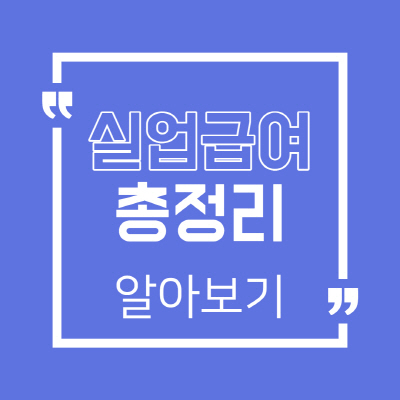  실업급여 조건 및 계산기 쉽게 사용방법 알아보기
