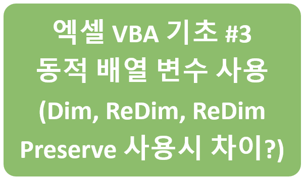 [엑셀 VBA 기초 #3: 동적 배열 변수] Excel VBA 코드 작성시 동적 배열 다루기 기초 예제 (배열선언시 ReDim, ReDim Preserve 차이 이해하기 ^^)