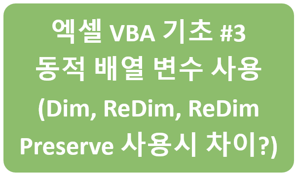 [엑셀 VBA 기초 #3: 동적 배열 변수] Excel VBA 코드 작성시 동적 배열 다루기 기초 예제 (배열선언시 ReDim, ReDim Preserve 차이 이해하기 ^^)