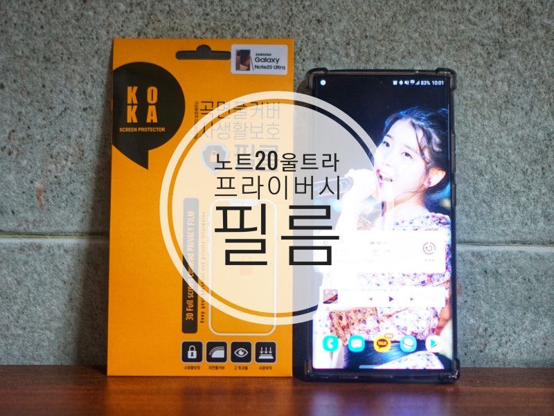 꼬까필름 갤럭시노트20울트라 사생활보호필름 프라이버시 미쳤네