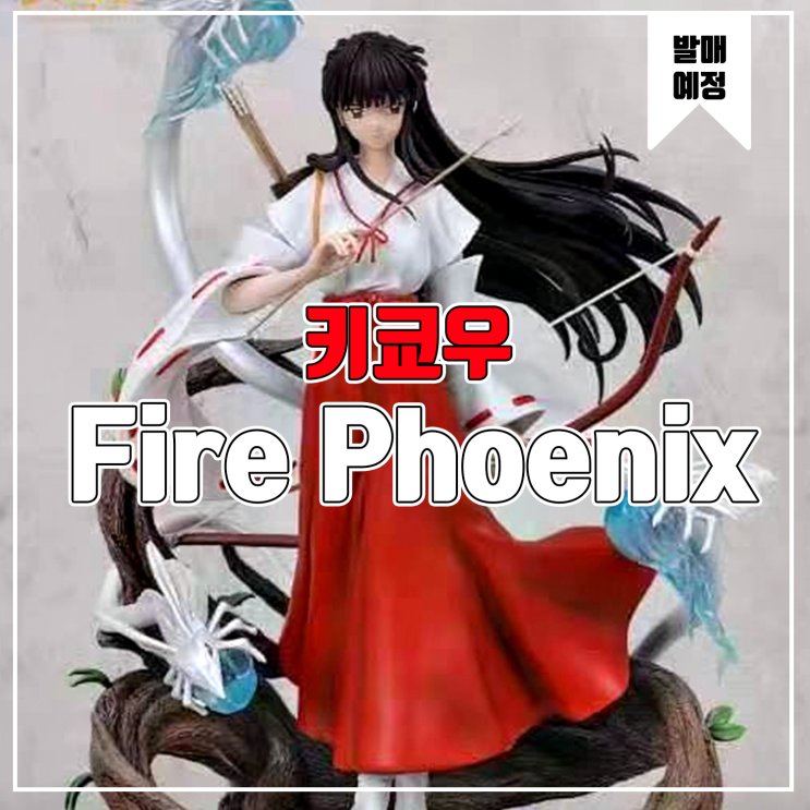 [소식] Fire Phoenix 이누야샤 - 키쿄우 레진피규어