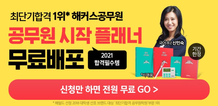  [해커스공무원] 공무원플래너 초시생웰컴키트 무료배포