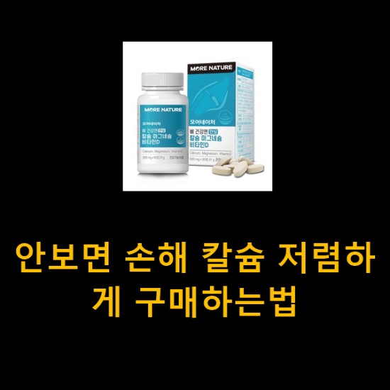 안보면 손해 칼슘 저렴하게 구매하는법 안보면 손해 칼슘 저렴하게 구매하는법