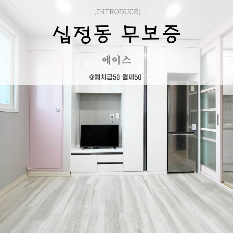  십정동무보증원룸 신축첫입주 단기임대 동암역 도보2분