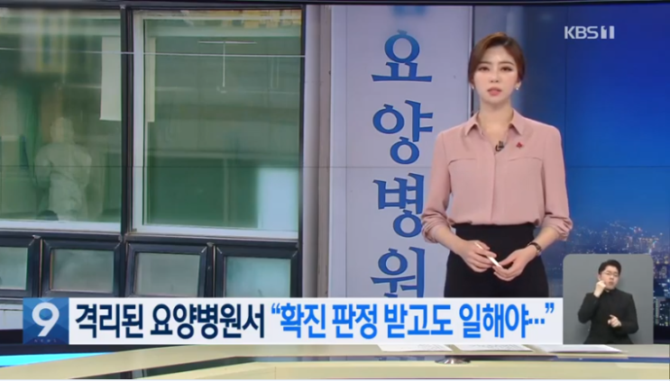 집단 격리 중에도 돌봄 업무…“확진된 요양보호사가 전담” / KBS 뉴스 집단 격리 중에도 돌봄 업무…“확진된 요양보호사가 전담” / KBS 뉴스