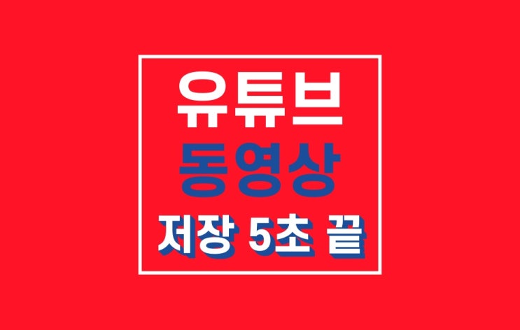 유튜브 동영상 저장 : 프리미엄 없이 가능