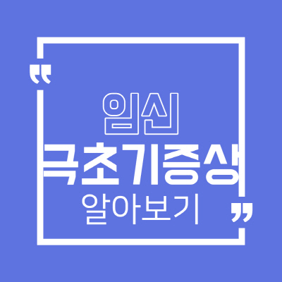  임신 극초기 증상 시기별 자세하게 알아보기