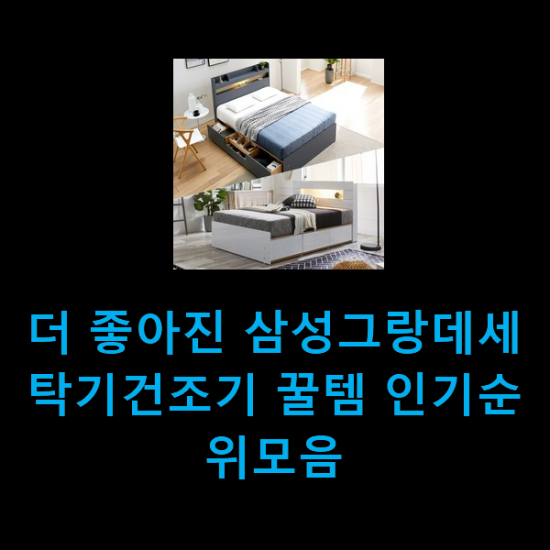  더 좋아진 삼성그랑데세탁기건조기 꿀템 인기순위모음