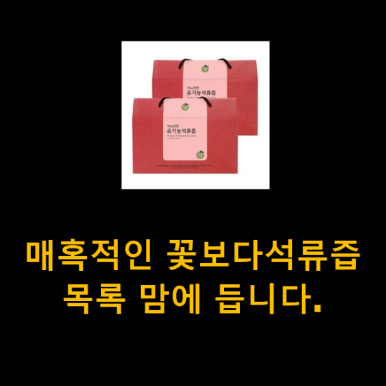 매혹적인 꽃보다석류즙 목록 맘에 듭니다. 매혹적인 꽃보다석류즙 목록 맘에 듭니다.