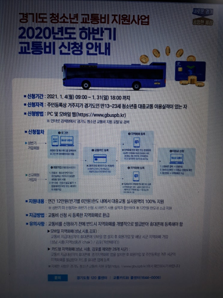 경기도 청소년 교통비 지원 대상,범위 및 유의사항등