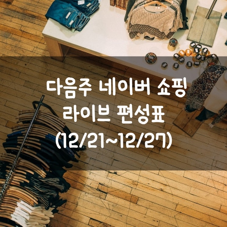  다음주 네이버 쇼핑 라이브 편성표 (12/21~12/27)
