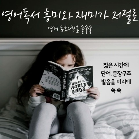  초등영어 공부방법 원어민 화상영어 온라인 프로그램 