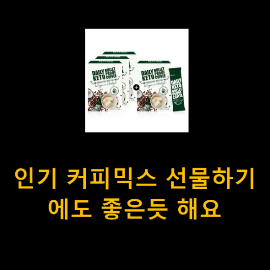 인기 커피믹스 선물하기에도 좋은듯 해요 인기 커피믹스 선물하기에도 좋은듯 해요
