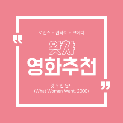 [왓챠/넷플릭스 로맨스 코미디 영화] 왓 위민 원트 (What Women Want, 2000) - 여자들이 원하는 것 